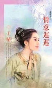 书籍 情意迟迟的封面