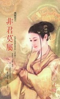 书籍 非君莫属的封面