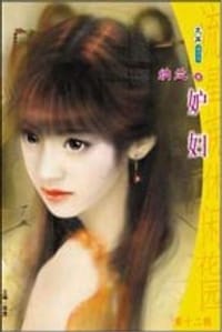 妒妇