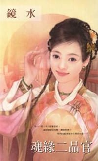 魂緣二品官