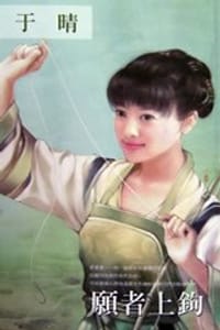 书籍 愿者上钩的封面