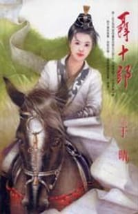 书籍 聂十郎的封面