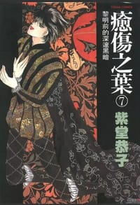 愈伤之叶⑦