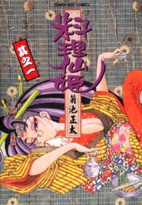 料理仙姬(01) - 菊池正太