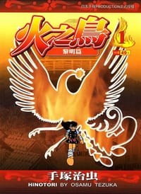 书籍 火之鳥-文庫版(01)的封面