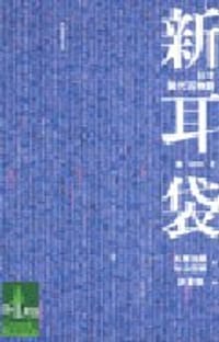 新耳袋第一夜 - 木原浩勝, 中山市朗