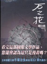 石之花(01) - 坂口尚