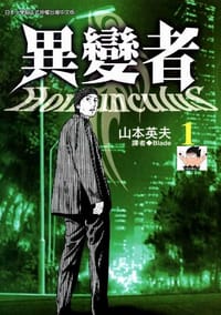 異變者1 - 山本英夫