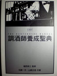 調酒師養成聖典 - 花崎一夫, 山崎正信