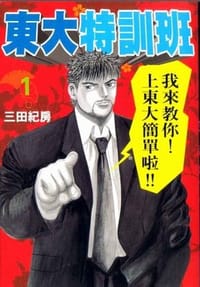 東大特訓班(01) - 三田紀房