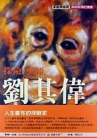 探险.巫师-刘其伟