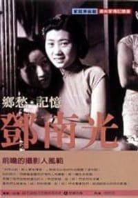 鄉愁．記憶．鄧南光