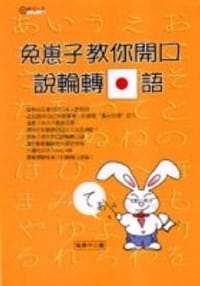 兔崽子教你開口說輪轉日語
