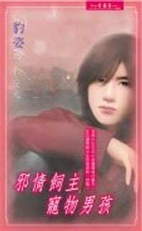 邪情饲主宠物男孩 - 凌豹姿