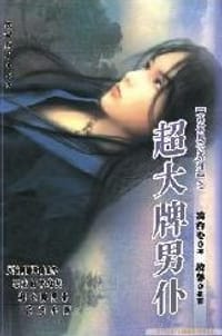 高家风云6 超大牌男仆 - 凌豹姿