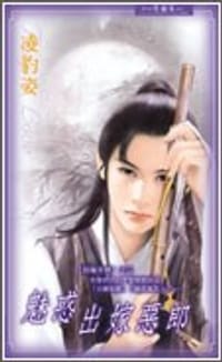魅惑出嫁恶郎 - 凌豹姿