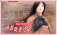 缉捕跷爱冷郎 - 凌豹姿