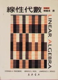 線性代數 (4/e) - S. H. Friedberg