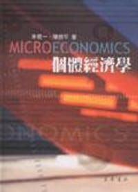 個體經濟學（平裝） - 朱敬一, 陳恭平