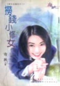 捞钱小修女 - 寄秋