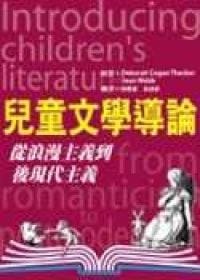 兒童文學導論：從浪漫主義到後現代主義