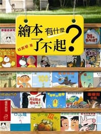 繪本有什麼了不起？
