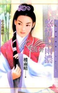 悠情似雨浓