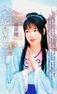 忘忧情醉