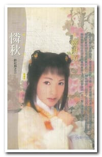 憐秋（醉紅顏之三）