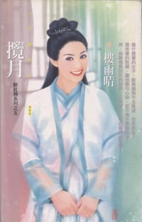 攬月(醉紅顏系列之五)