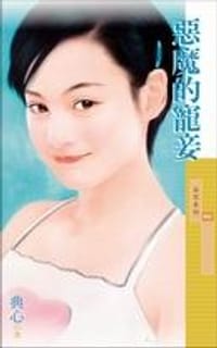 书籍 恶魔的宠妾的封面