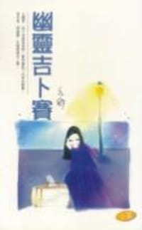幽靈吉卜賽 - 亦舒