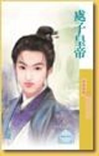 西琉皇朝1 处子皇帝 - 李葳