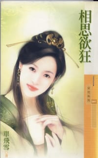 相思欲狂 - 單飛雪