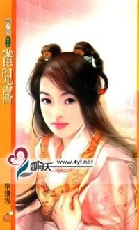 书籍 雀儿喜的封面