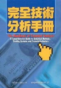 完全技術分析手冊