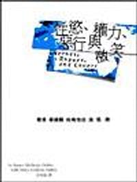 性慾權力惡行與微笑