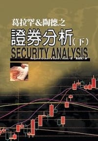 葛拉罕&陶德之證券分析(下)