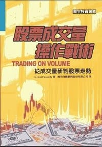 股票成交量操作戰術TRADING ON VOLUME