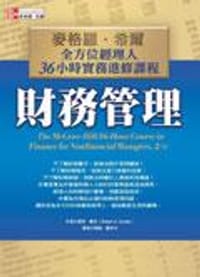 財務管理－ 麥格羅•希爾全方位經理人36小時實務進修課程