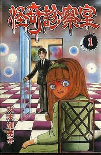 怪奇診察室(01)