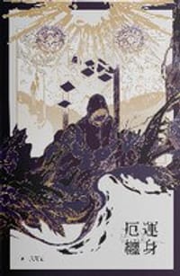 厄运缠身 - 风溯君