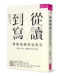 從讀到寫，林怡辰的閱讀教育：