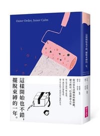 书籍 這樣開始也不錯，擺脫束縛的一年的封面