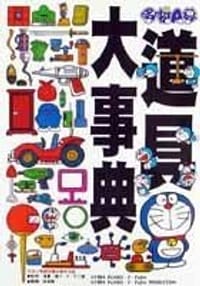 哆拉A夢道具大事典 - 无名图书