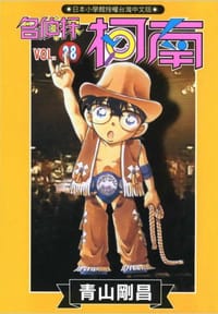 书籍 名偵探柯南38的封面