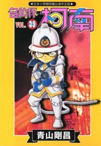 书籍 名偵探柯南39的封面
