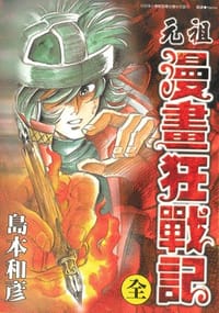 元祖漫畫狂戰記 - 島本和彥