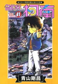 书籍 名偵探柯南41的封面