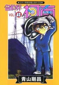 书籍 名偵探柯南42的封面